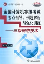 全國計算機等級考試要點指導、例題解析