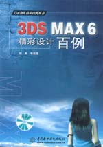 3DS MAX 6精彩設(shè)計(jì)百例