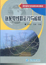 送配電線路運行與檢修