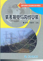 裝表接電與內線安裝