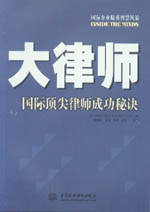 大律師——國際頂尖律師成功秘訣