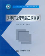 發(fā)電廠及變電站二次回路