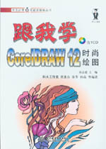跟我學CorelDRAW 12時尚繪圖