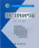 發(fā)電廠及變電站電氣設(shè)備