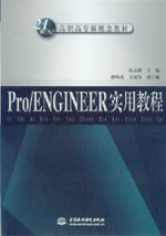 Pro/ENGINEER實用教程