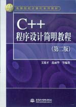 C++程序設(shè)計(jì)簡明教程（第二版）