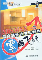 3DS MAX家庭裝修效果圖制作零點(diǎn)飛躍