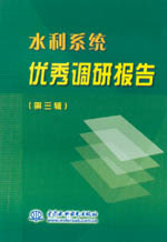 水利系統(tǒng)優(yōu)秀調研報告 （第三輯）