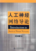 人工神經(jīng)網(wǎng)絡(luò)導(dǎo)論