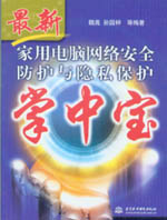 家用電腦網(wǎng)絡(luò)安全防護(hù)與隱私保護(hù)掌中寶