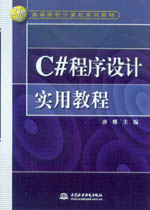 C#程序設(shè)計(jì)實(shí)用教程