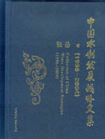 中國(guó)水利發(fā)展戰(zhàn)略文集(1996～2004)