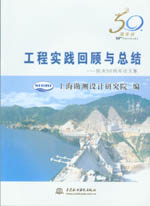工程實踐回顧與總結-院慶50周年論文集
