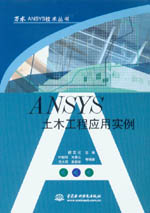 ANSYS土木工程應用實例