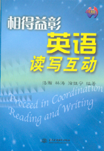 相得益彰 英語讀寫互動(dòng)