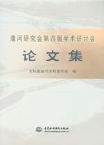 淮河研究會(huì)第四屆學(xué)術(shù)研討會(huì)論文集