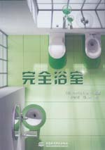 完全浴室
