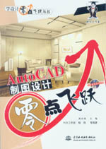 AutoCAD制圖設(shè)計(jì)零點(diǎn)飛躍