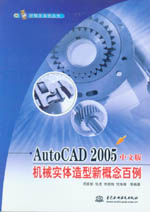 AutoCAD 2005中文版機(jī)械實(shí)體造型新概念百例