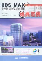 3DS MAX大型場(chǎng)景瀏覽動(dòng)畫(huà)制作經(jīng)典范例