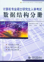 計(jì)算機(jī)專業(yè)碩士研究生入學(xué)考試·數(shù)據(jù)結(jié)