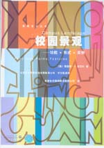 校園景觀——功能·形式·實(shí)例