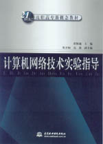 計(jì)算機(jī)網(wǎng)絡(luò)技術(shù)實(shí)驗(yàn)指導(dǎo)