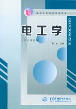 電工學（少學時適用）