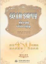 英雄領(lǐng)導(dǎo)：擁有450年輝煌歷史組織的最佳