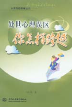 處世心理誤區(qū)  你怎樣跨越