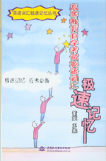 高等教育自學(xué)考試英語詞匯極速記憶