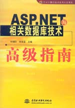ASP.NET與相關(guān)數(shù)據(jù)庫(kù)技術(shù)高級(jí)指南