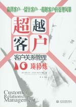 超越客戶：客戶關(guān)系管理10項修煉