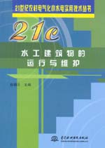 水工建筑物的運行與維護