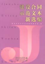 建設合同示范文本新選編