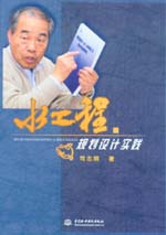 水工程規(guī)劃設(shè)計(jì)實(shí)踐