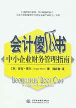 會計(jì)傻瓜書:中小企業(yè)財(cái)務(wù)管理指南