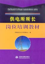 供電所所長崗位培訓教材