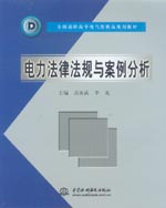 電力法律法規與案例分析