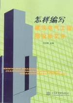 怎樣編寫建筑電氣工程招投標文件