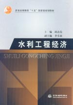 水利工程經濟