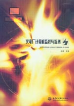 火電廠計算機監控與監測