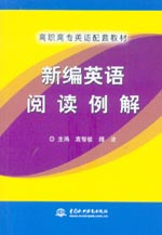 新編英語(yǔ)閱讀例解