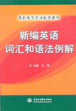 新編英語(yǔ)詞匯和語(yǔ)法例解