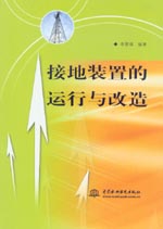 接地裝置的運行與改造