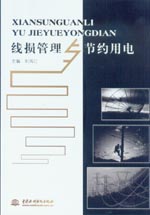 線損管理與節約用電