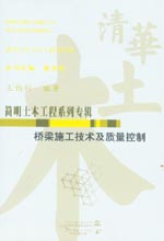 橋梁施工技術(shù)及質(zhì)量控制