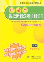 聽錄音·跟讀新概念英語詞匯1 英語初階