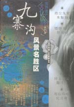 九寨溝風(fēng)景名勝區(qū)