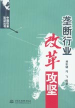 壟斷行業(yè)改革攻堅(jiān)